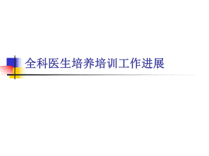 医院全科医生培养与培训工作进展.ppt