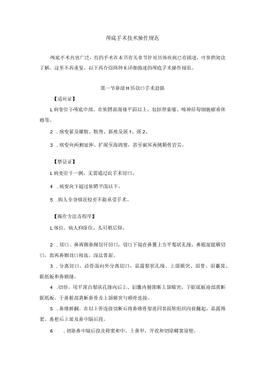 耳鼻喉头颈外科颅底手术临床技术操作规范2023版.docx