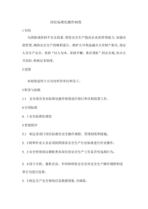 岗位标准化操作制度.docx