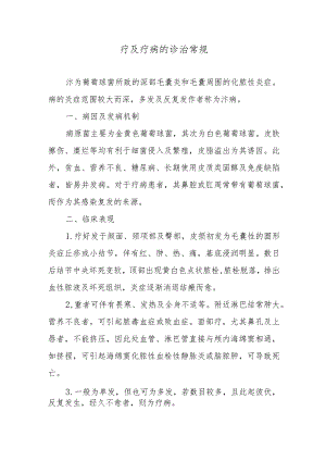 疖及疖病的诊治常规.docx