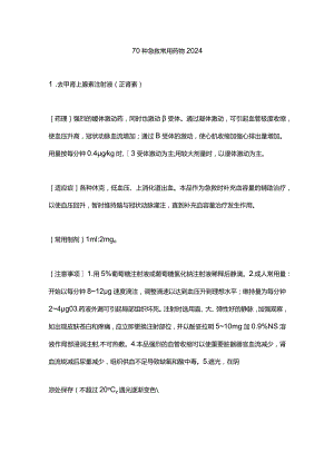 70种急救常用药物2024.docx