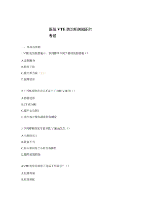 医院VTE防治相关知识的考题.docx