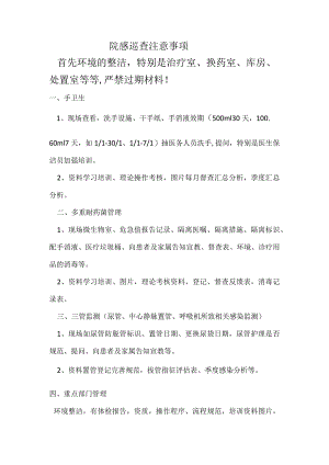 院感巡查注意事项.docx