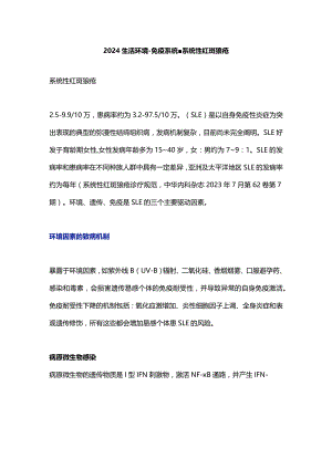 2024生活环境-免疫系统-系统性红斑狼疮.docx