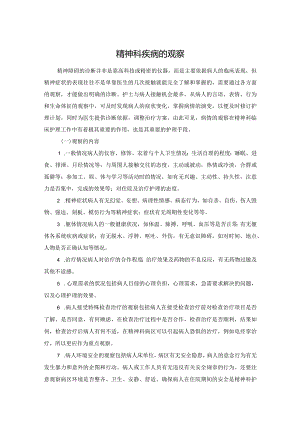 精神科疾病的观察.docx
