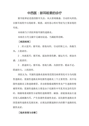 中西医：脓耳眩晕的诊疗.docx