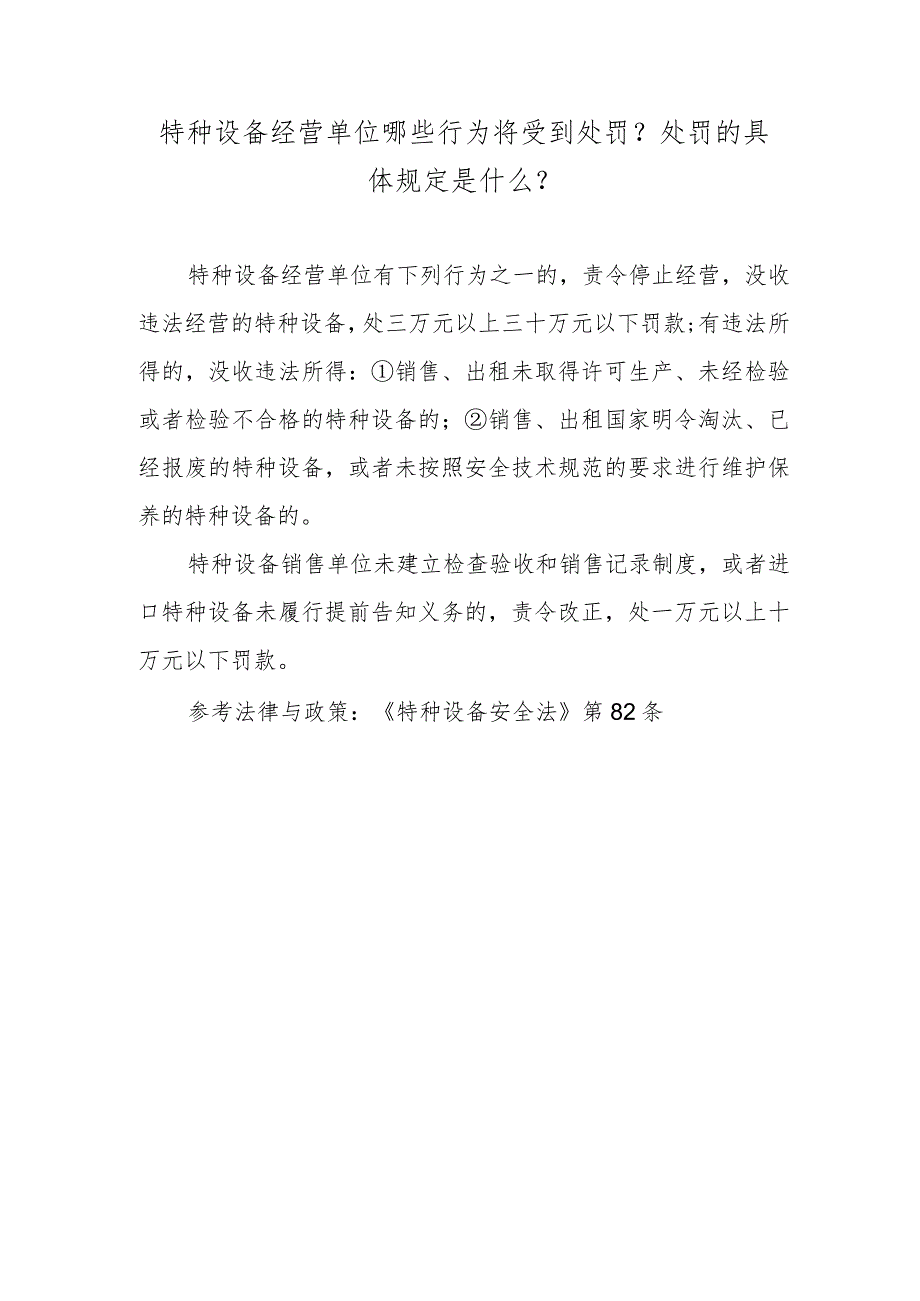 特种设备经营单位哪些行为将受到处罚？处罚的具体规定是什么？.docx_第1页