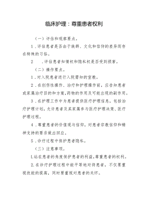 临床护理：尊重患者权利.docx
