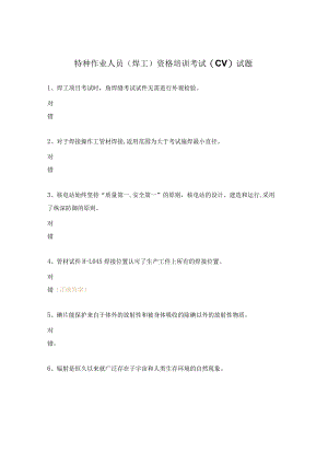 特种作业人员（焊工）资格培训考试(CV)试题.docx