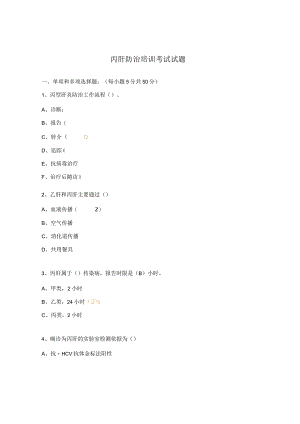 丙肝防治培训考试试题.docx