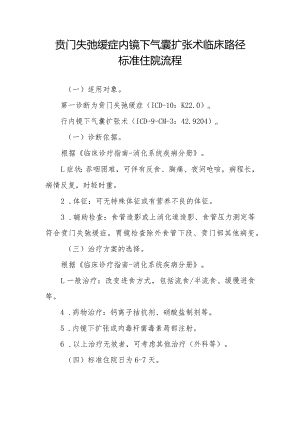贲门失弛缓症内镜下气囊扩张术临床路径标准住院流程.docx