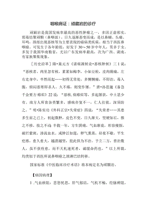 咽喉病证：颃颡岩的诊疗.docx