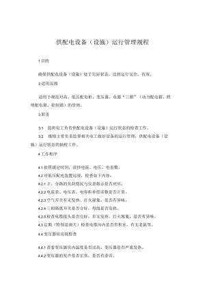 供配电设备（设施）运行管理规程.docx
