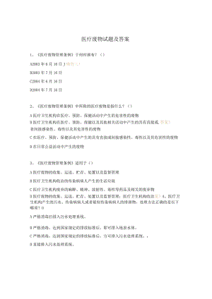 医疗废物试题及答案 .docx
