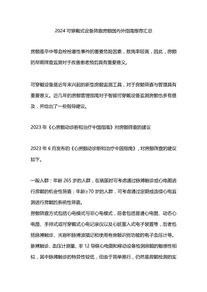 2024可穿戴式设备筛查房颤国内外指南推荐汇总.docx