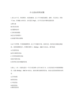 小儿造血系统试题.docx