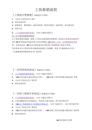 工伤报销流程.docx