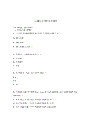 交通安全知识竞赛题库 .docx