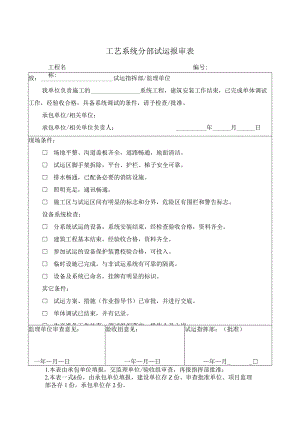 工艺系统分部试运报审表.docx