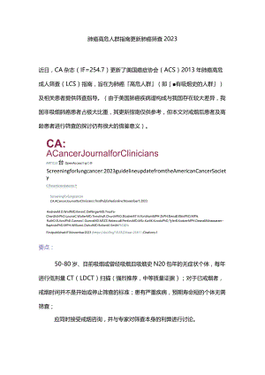 肺癌高危人群指南更新肺癌筛查2023.docx