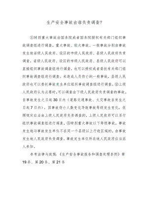 生产安全事故由谁负责调查？.docx
