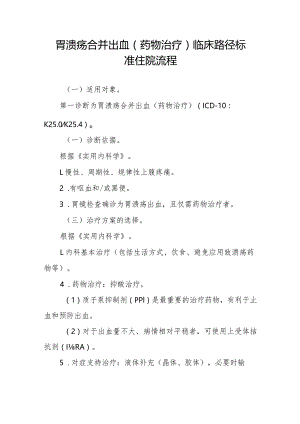 胃溃疡合并出血（药物治疗）临床路径标准住院流程.docx