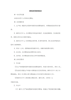 雾炮使用管理规定.docx