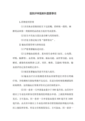 医院评审医教科重要事项.docx