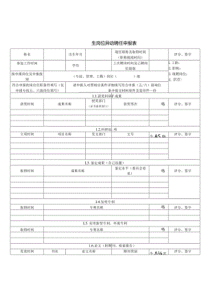 医院年度岗位异动聘任申报表.docx