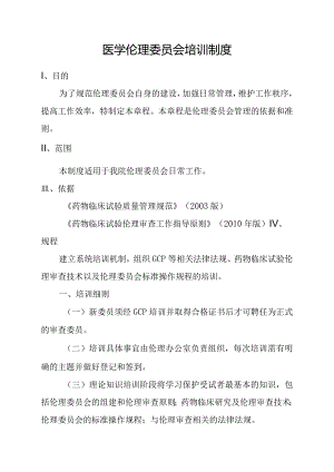 医学伦理委员会培训制度.docx