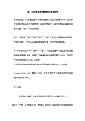 2024未分类型精神病性障碍主要症状.docx