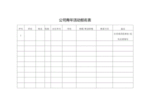 公司青年活动报名表.docx