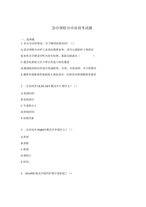 急诊预检分诊培训考试题.docx
