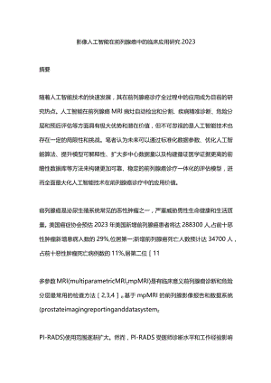 影像人工智能在前列腺癌中的临床应用研究2023.docx
