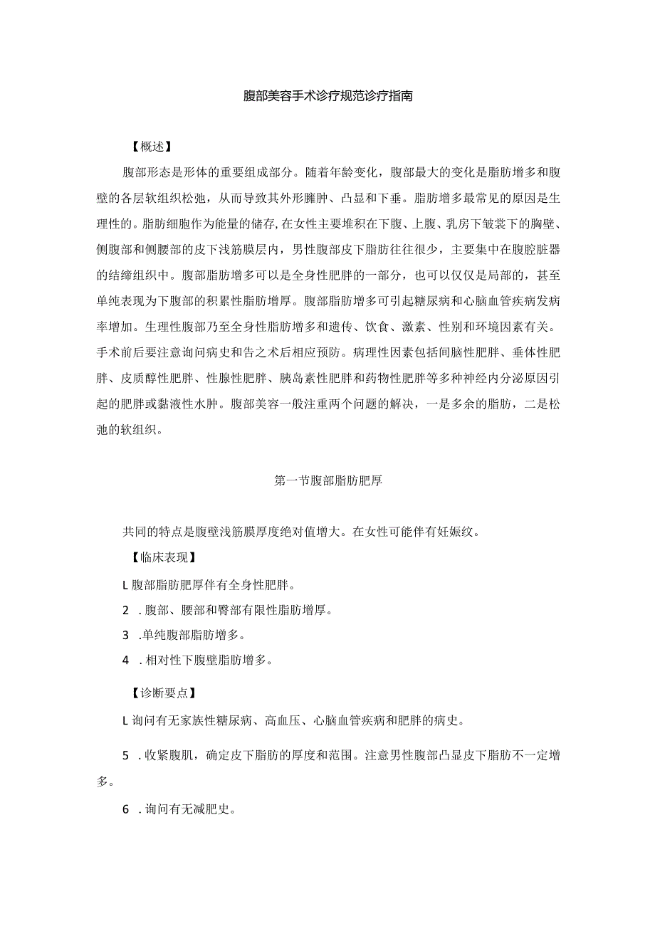 医学美容科腹部美容手术诊疗规范诊疗指南2023版.docx_第1页