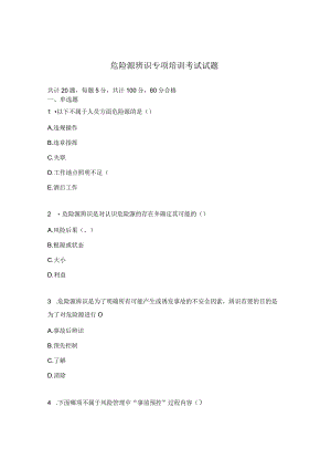 危险源辨识专项培训考试试题.docx