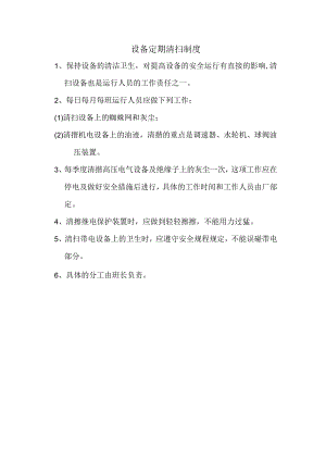 小水电站设备定期清扫制度.docx