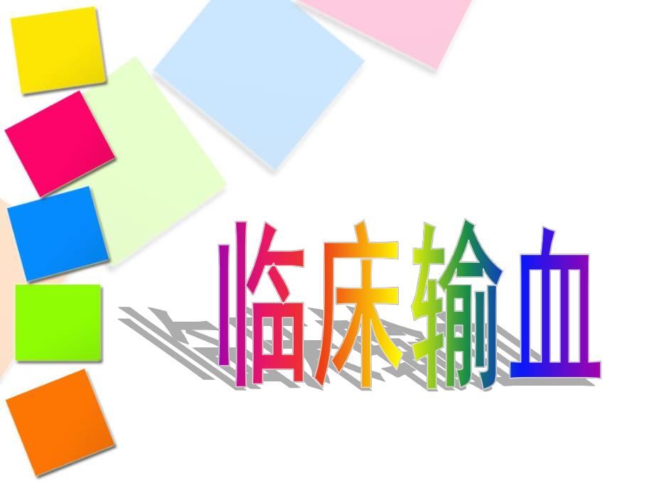 临床输血ppt.ppt_第1页