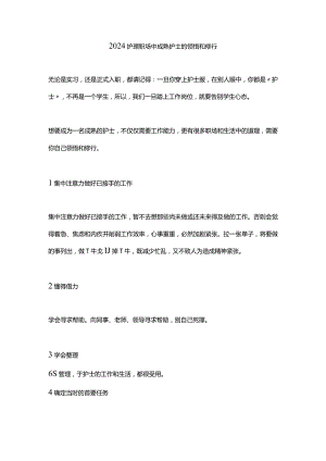 2024护理职场中成熟护士的领悟和修行.docx