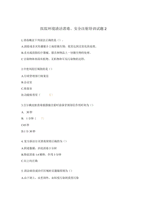 医院环境清洁消毒、安全注射培训试题2.docx