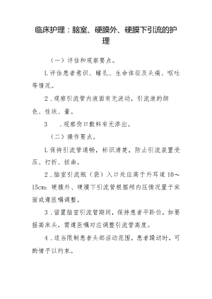 临床护理：脑室、硬膜外、硬膜下引流的护理.docx