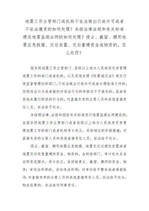 地震工作主管部门或机构不依法做出行政许可或者不依法履责的如何处理？未按法律法规和有关标准建设地震监测台网的如何处理？侵占、截留、挪用.docx