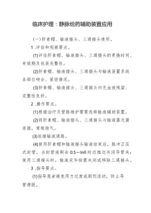 临床护理：静脉给药辅助装置应用.docx