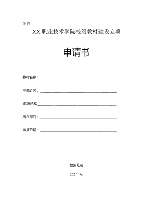 职业技术学院校级教材建设申请书.docx