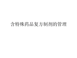 含特殊药品复方制剂管理培训.ppt
