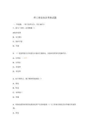 焊工理论知识考核试题.docx