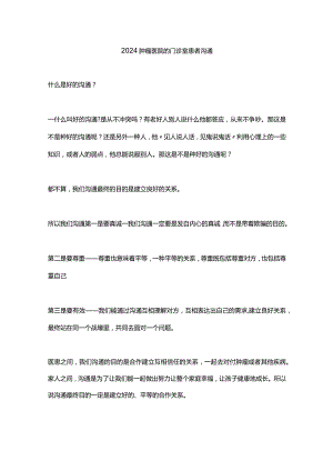 2024肿瘤医院的门诊室患者沟通.docx