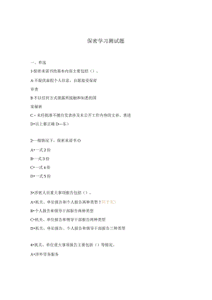 保密学习测试题.docx