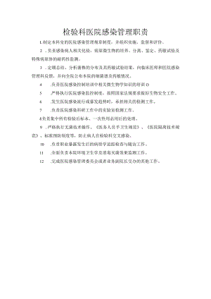 检验科医院感染管理职责.docx