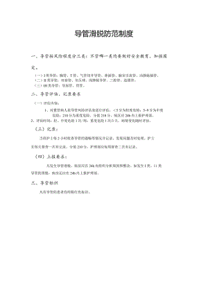 导管滑脱防范制度.docx